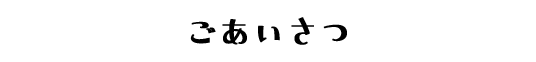 ごあいさつ