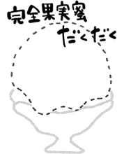 完全果実蜜 だくだく