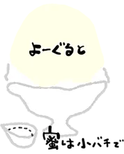 よーぐると 蜜は小バチで