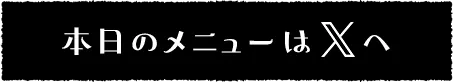 本日のメニューはXへ