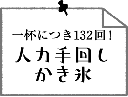 一杯につき132回！ 人力手回しかき氷
