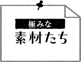 極みな 素材たち