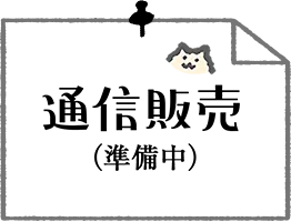 通信販売 準備中