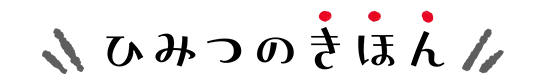 ひみつのきほん