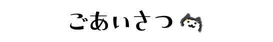 ごあいさつ