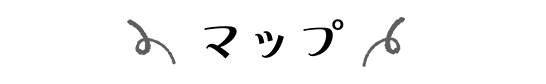 マップ