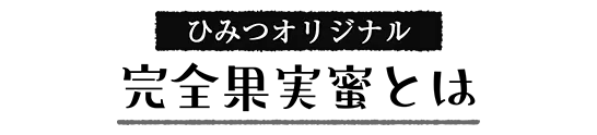 ひみつオリジナル 完全果実蜜とは