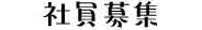 社員募集